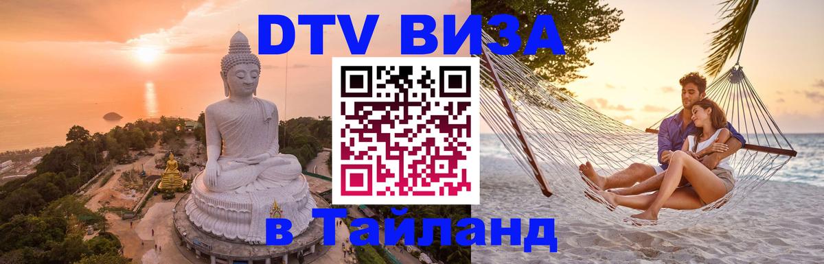 ДТВ виза в Таиланд 