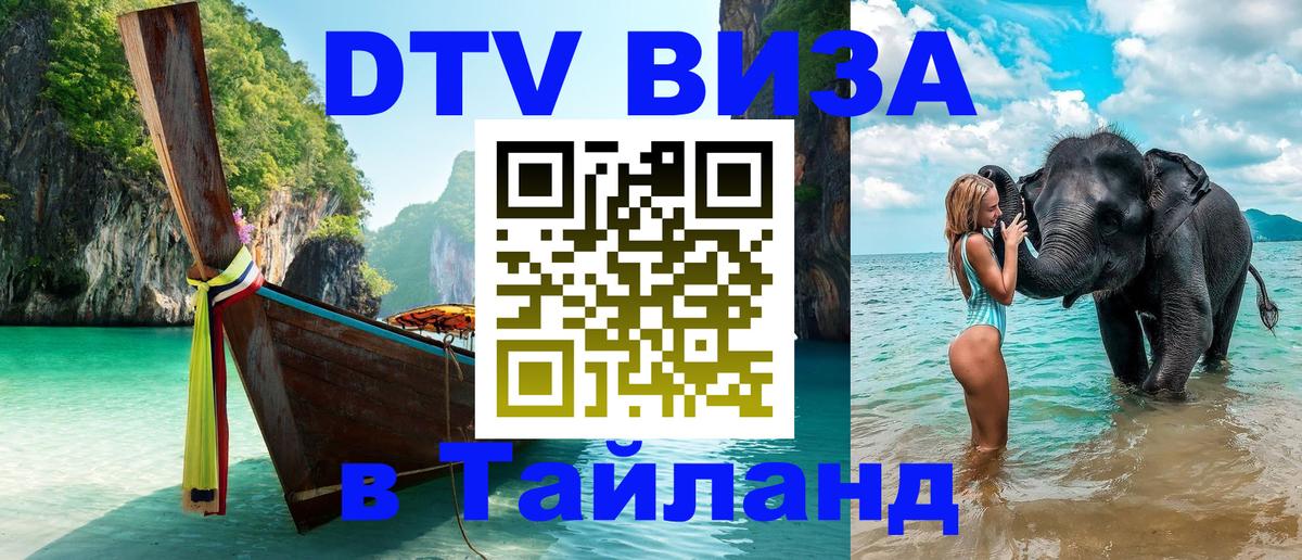 DTV Visa Тайланд купить 