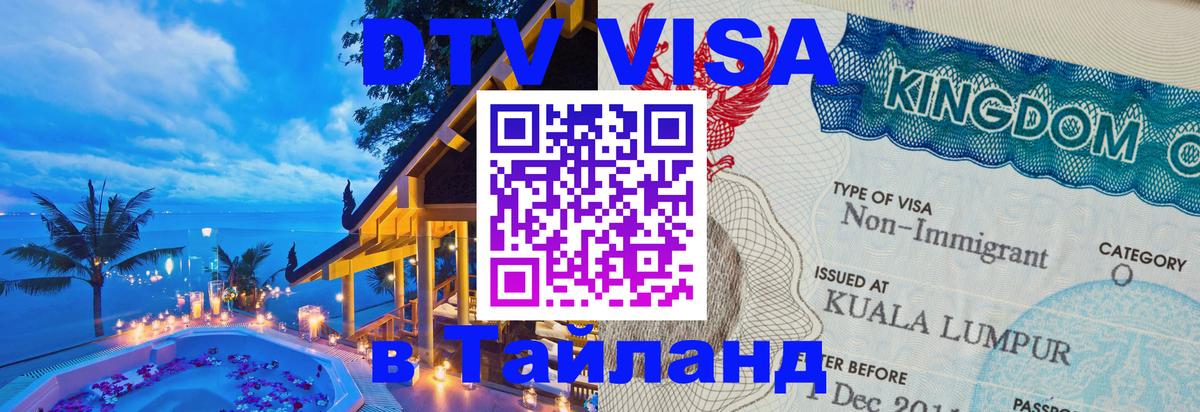 Цены на DTV визу в Таиланд — пакеты услуг, достаточно даже паспорта - 